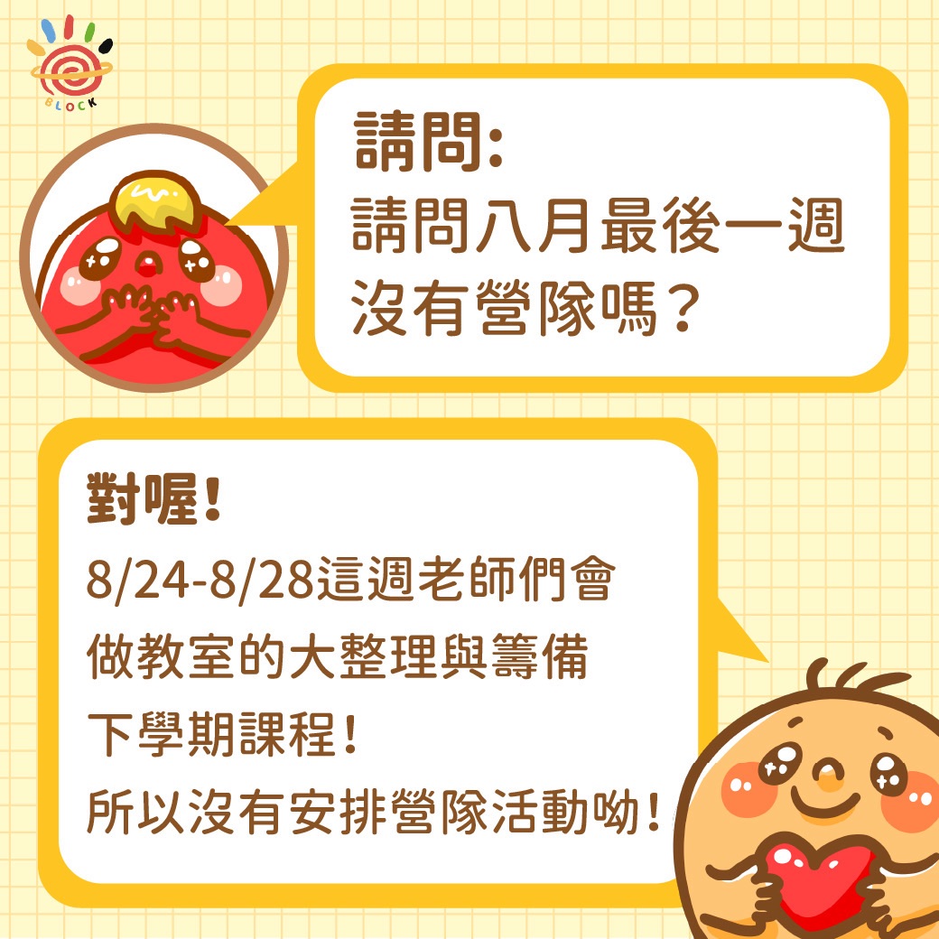 八月最後一週