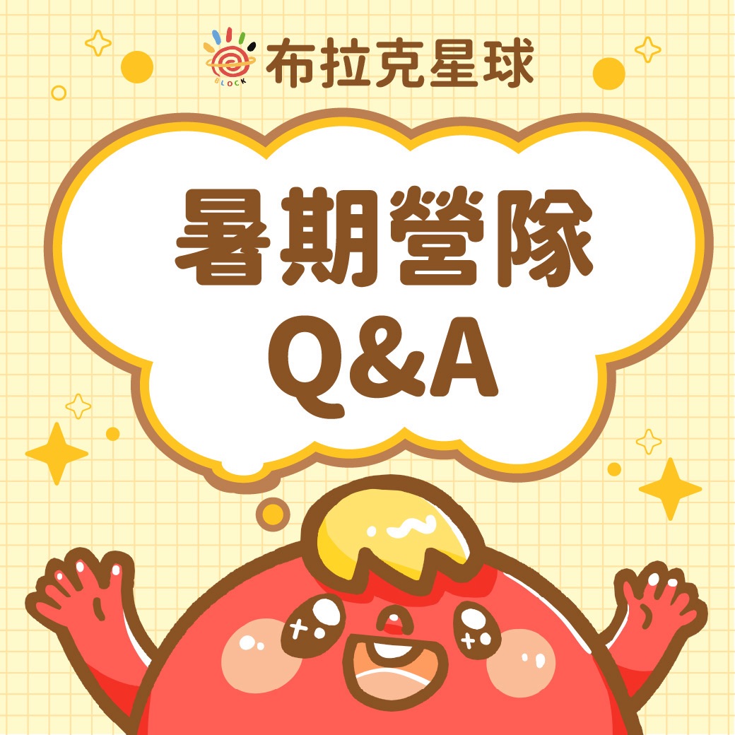 暑期營隊 Q&A